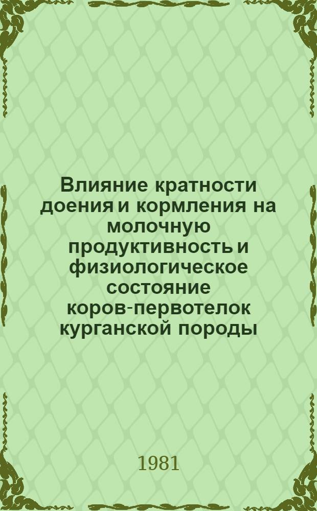 Влияние кратности доения и кормления на молочную продуктивность и физиологическое состояние коров-первотелок курганской породы : Автореф. дис. на соиск. учен. степ. канд. с.-х. наук : (06.02.04)
