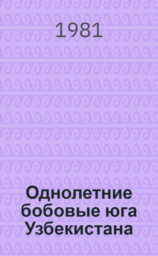 Однолетние бобовые юга Узбекистана
