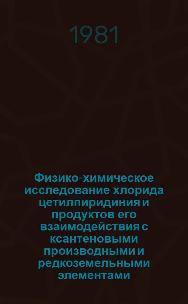 Физико-химическое исследование хлорида цетилпиридиния и продуктов его взаимодействия с ксантеновыми производными и редкоземельными элементами : Автореф. дис. на соиск. учен. степ. канд. хим. наук : (02.00.04)