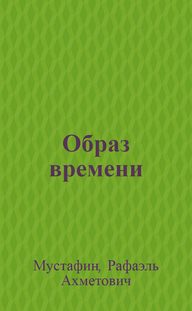 Образ времени : Статьи