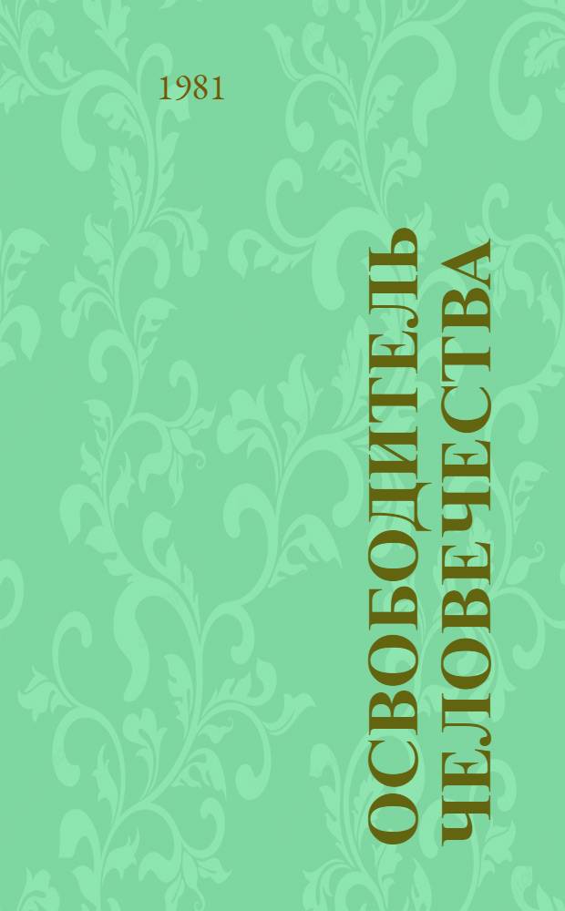 Освободитель человечества : Для детей