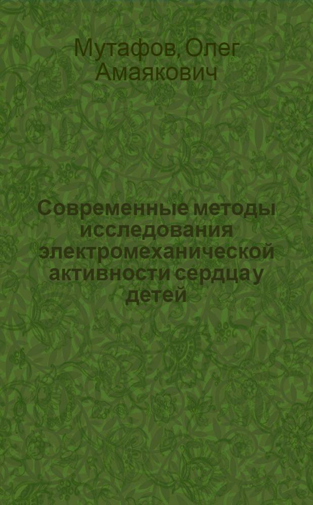 Современные методы исследования электромеханической активности сердца у детей : (Учеб. пособие для врачей-курсантов)
