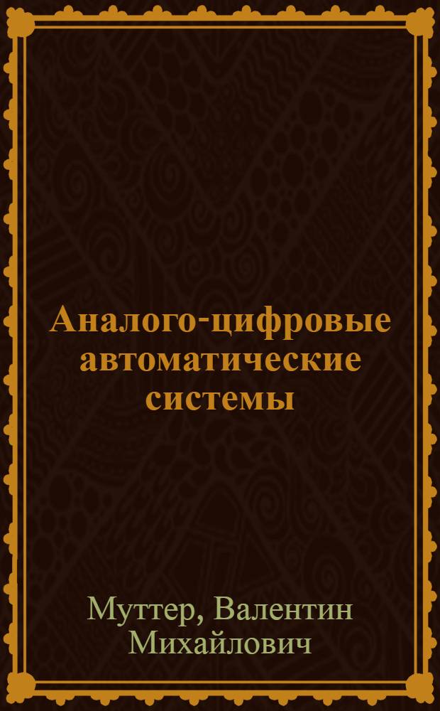 Аналого-цифровые автоматические системы : Проектирование и расчет