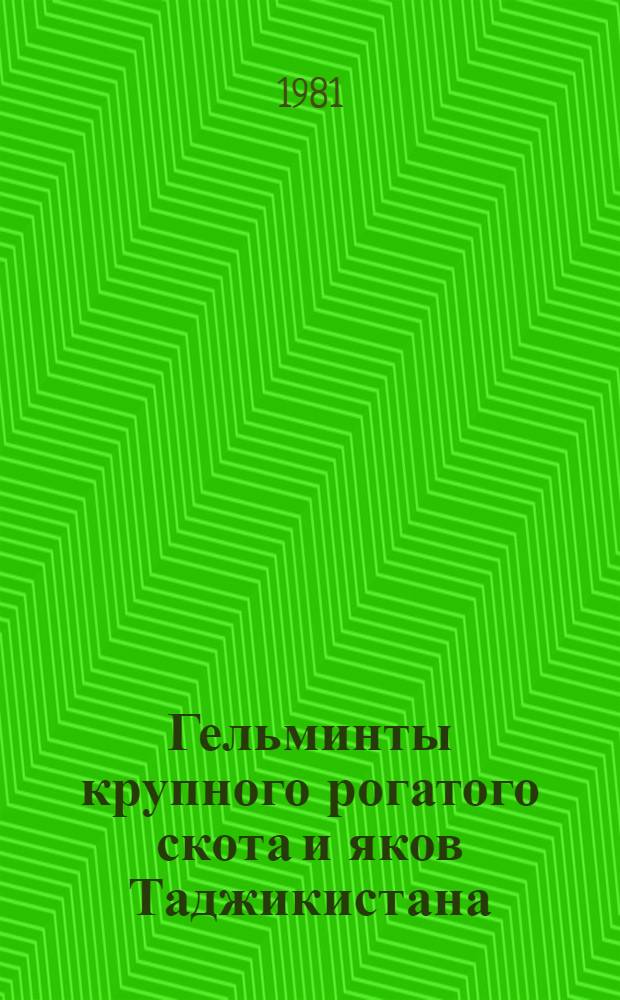 Гельминты крупного рогатого скота и яков Таджикистана
