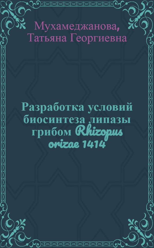 Разработка условий биосинтеза липазы грибом Rhizopus orizae 1414 : Автореф. дис. на соиск. учен. степ. к. т. н