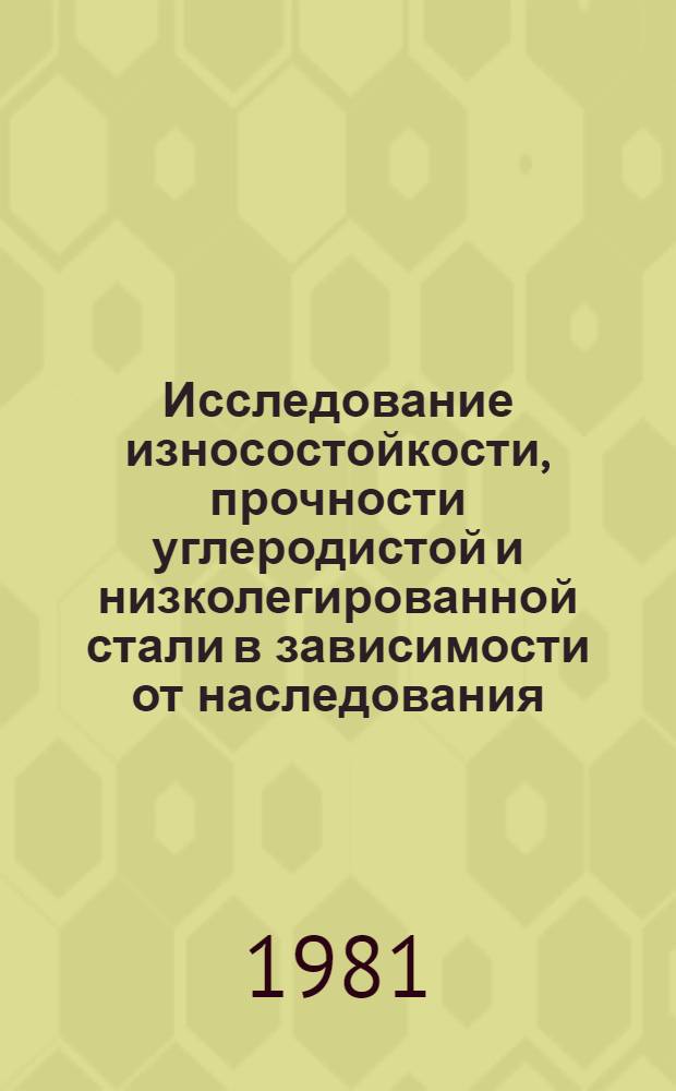Исследование износостойкости, прочности углеродистой и низколегированной стали в зависимости от наследования, параметров тонкой структуры при фазовой перекристаллизации : Автореф. дис. на соиск. учен. степ. д-ра техн. наук : (05.16.01)