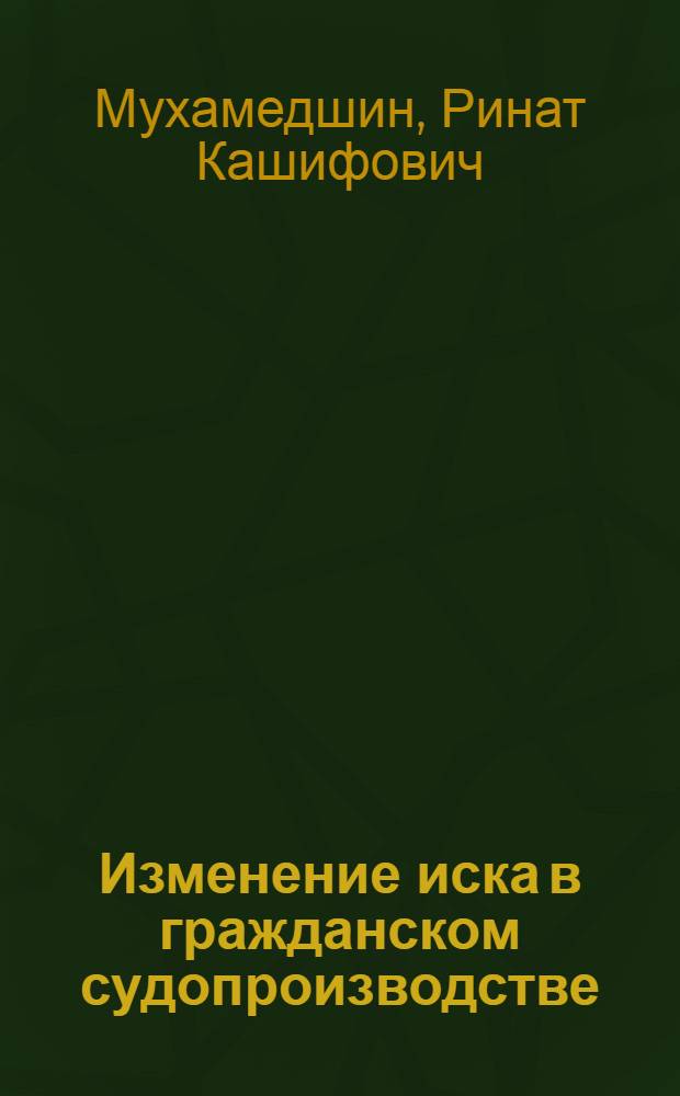 Изменение иска в гражданском судопроизводстве : Автореф. дис. на соиск. учен. степ. канд. юрид. наук : (12.00.03)
