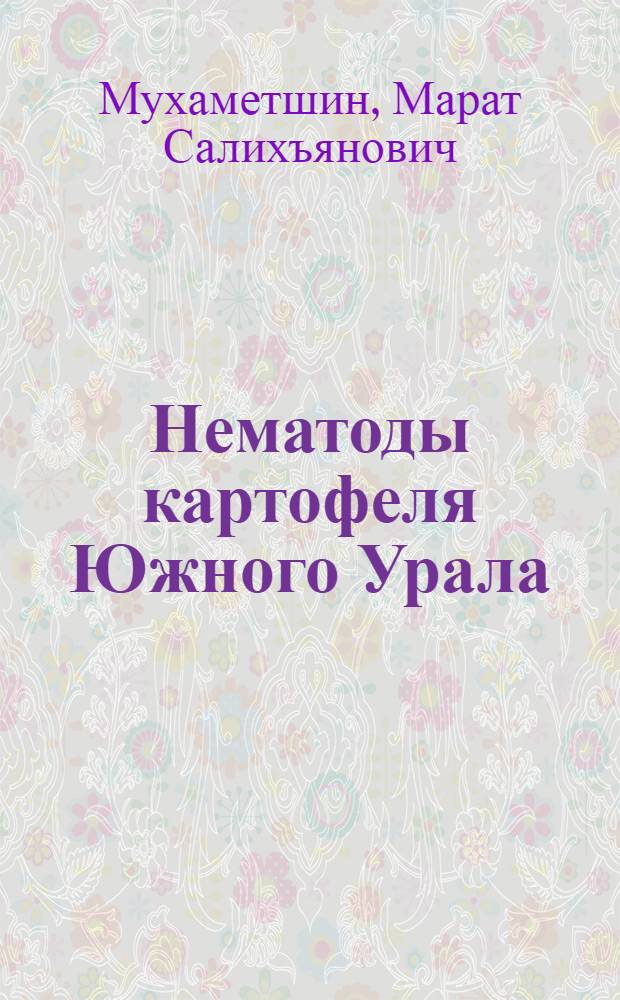 Нематоды картофеля Южного Урала : (Фауна, дитиленхоз картофеля и меры борьбы с ним) : Автореф. дис. на соиск. учен. степ. канд. биол. наук : (03.00.20)
