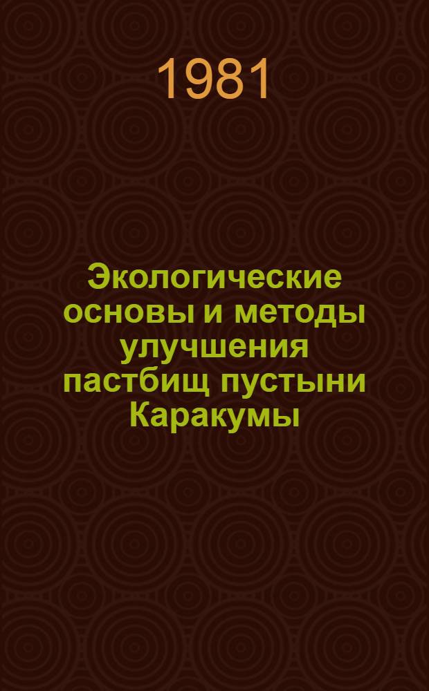 Экологические основы и методы улучшения пастбищ пустыни Каракумы : Автореф. дис. на соиск. учен. степ. д-ра с.-х. наук : (06.01.12)