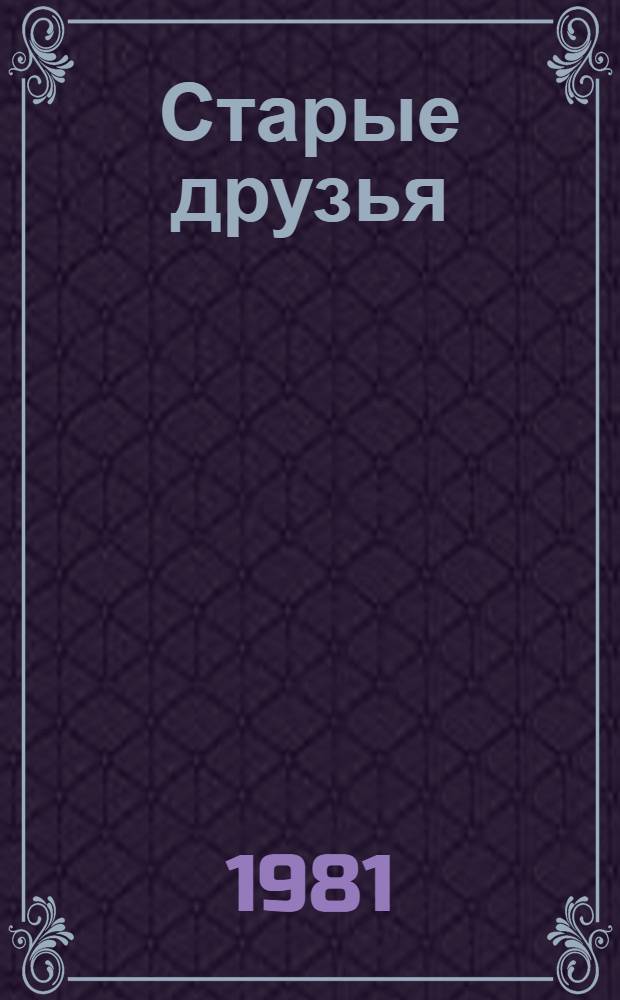 Старые друзья : Рассказы и повесть