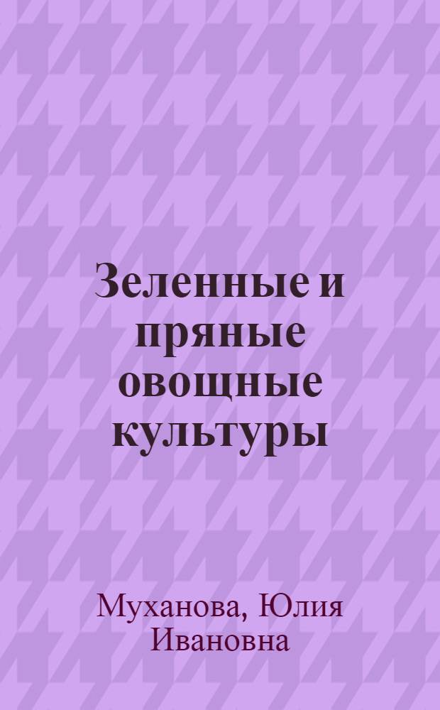 Зеленные и пряные овощные культуры