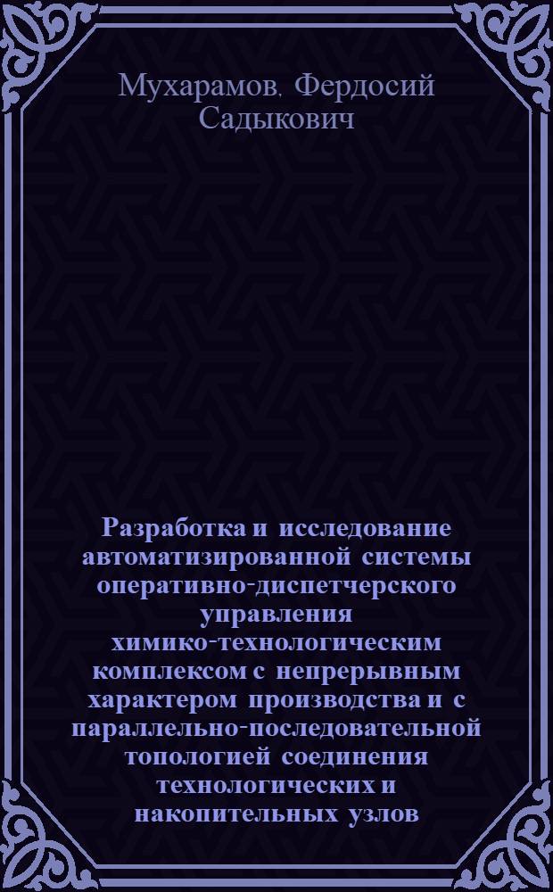 Разработка и исследование автоматизированной системы оперативно-диспетчерского управления химико-технологическим комплексом с непрерывным характером производства и с параллельно-последовательной топологией соединения технологических и накопительных узлов : Автореф. дис. на соиск. учен. степ. канд. техн. наук : (05.13.06)