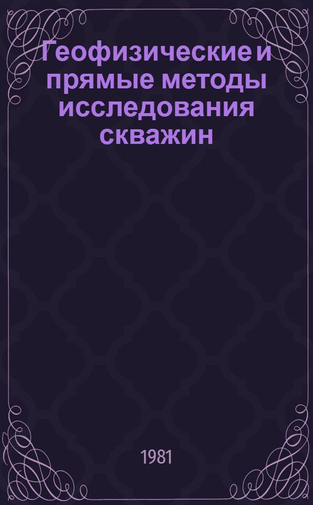 Геофизические и прямые методы исследования скважин : Учебник для подгот. рабочих на пр-ве