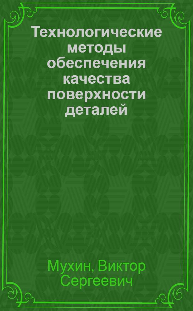 Технологические методы обеспечения качества поверхности деталей : Учеб. пособие