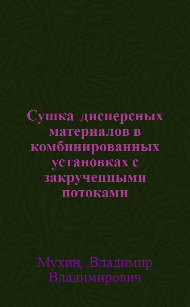 Сушка дисперсных материалов в комбинированных установках с закрученными потоками : Автореф. дис. на соиск. учен. степ. канд. техн. наук : (05.17.08)