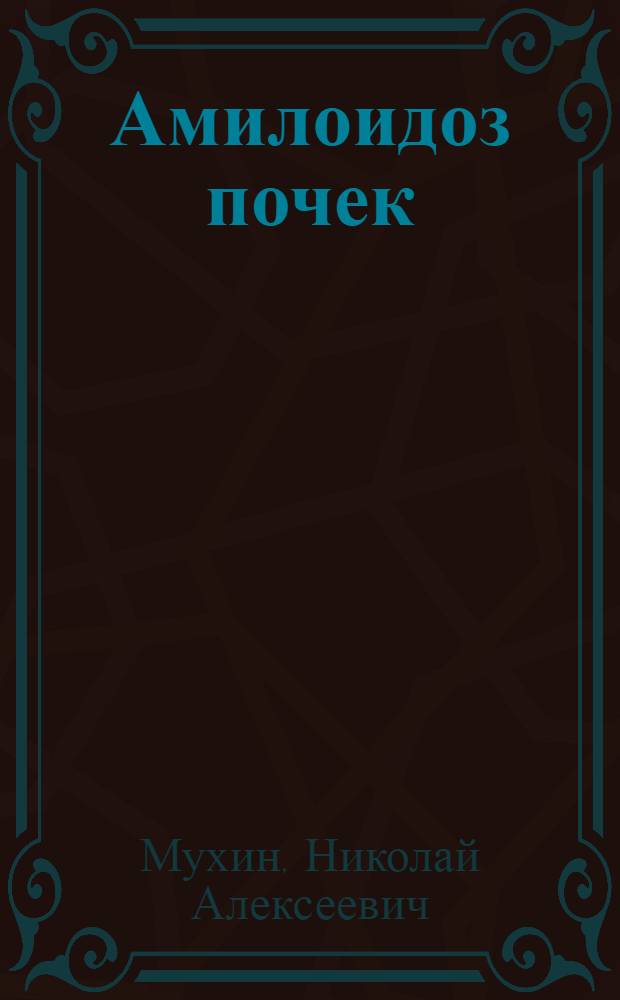 Амилоидоз почек : (Вопр. клиники и патогенеза) : Автореф. дис. на соиск. учен. степ. д-ра мед. наук : (14.00.05)