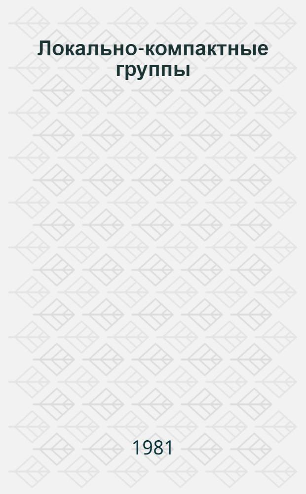 Локально-компактные группы : Учеб. пособие