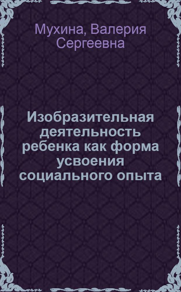 Изобразительная деятельность ребенка как форма усвоения социального опыта