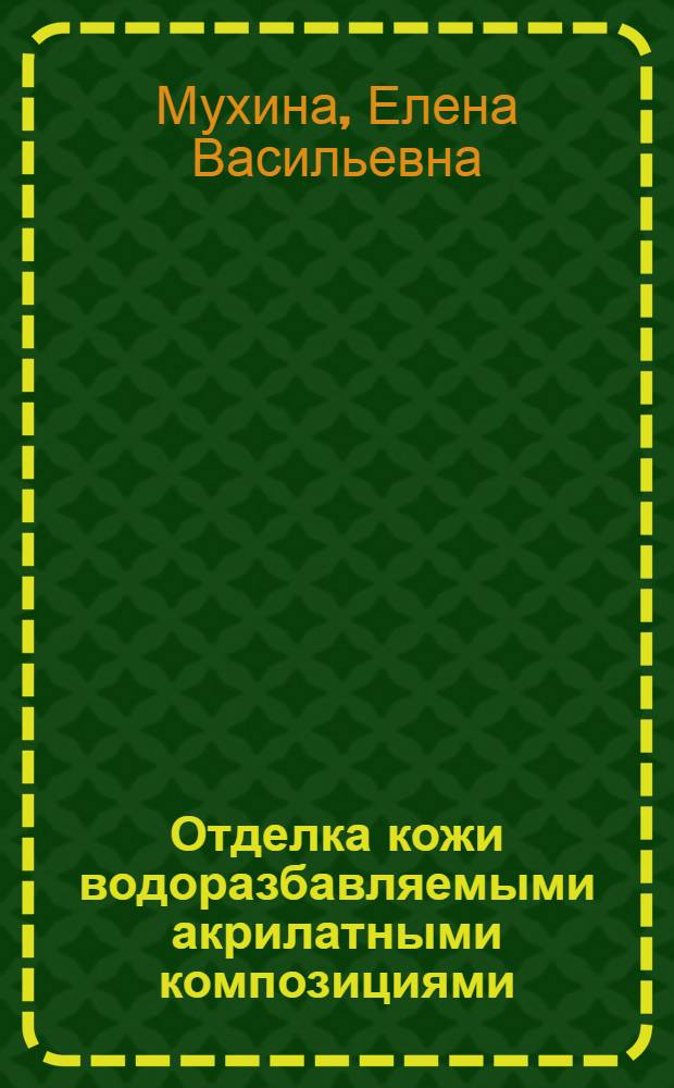 Отделка кожи водоразбавляемыми акрилатными композициями (В-АК-530) : Автореф. дис. на соиск. учен. степ. канд. техн. наук : (05.19.05)