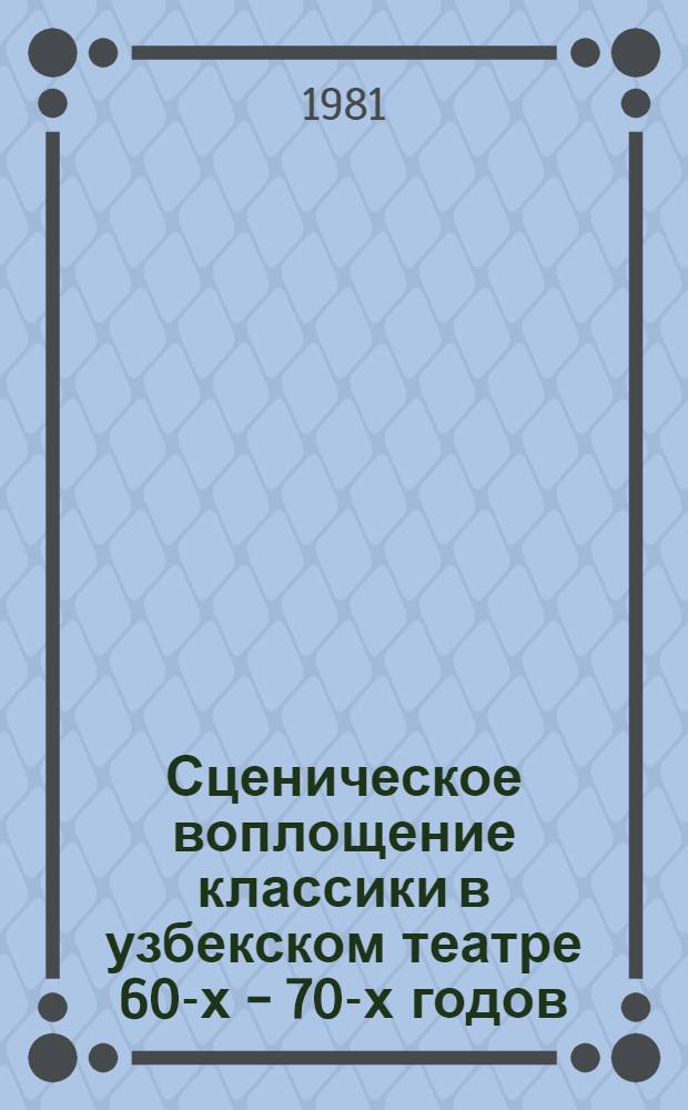 Сценическое воплощение классики в узбекском театре 60-х - 70-х годов : Автореф. дис. на соиск. учен. степ. канд. искусствоведения
