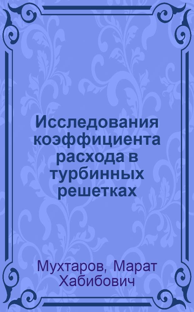 Исследования коэффициента расхода в турбинных решетках