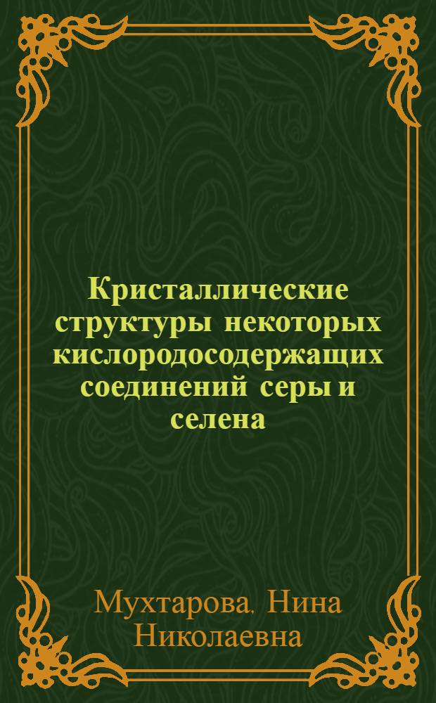 Кристаллические структуры некоторых кислородосодержащих соединений серы и селена. Кристаллохимия сульфатов (селенатов) индия и их аналогов : Автореф. дис. на соиск. учен. степ. канд. физ.-мат. наук : (01.04.18)