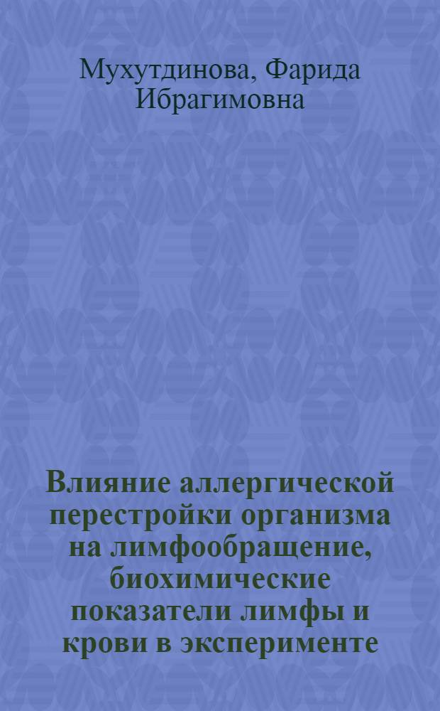 Влияние аллергической перестройки организма на лимфообращение, биохимические показатели лимфы и крови в эксперименте : Автореф. дис. на соиск. учен. степ. канд. мед. наук : (14.00.16)