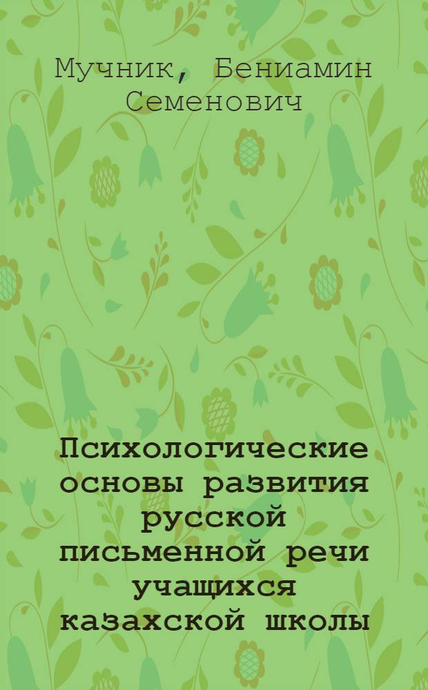 Психологические основы развития русской письменной речи учащихся казахской школы
