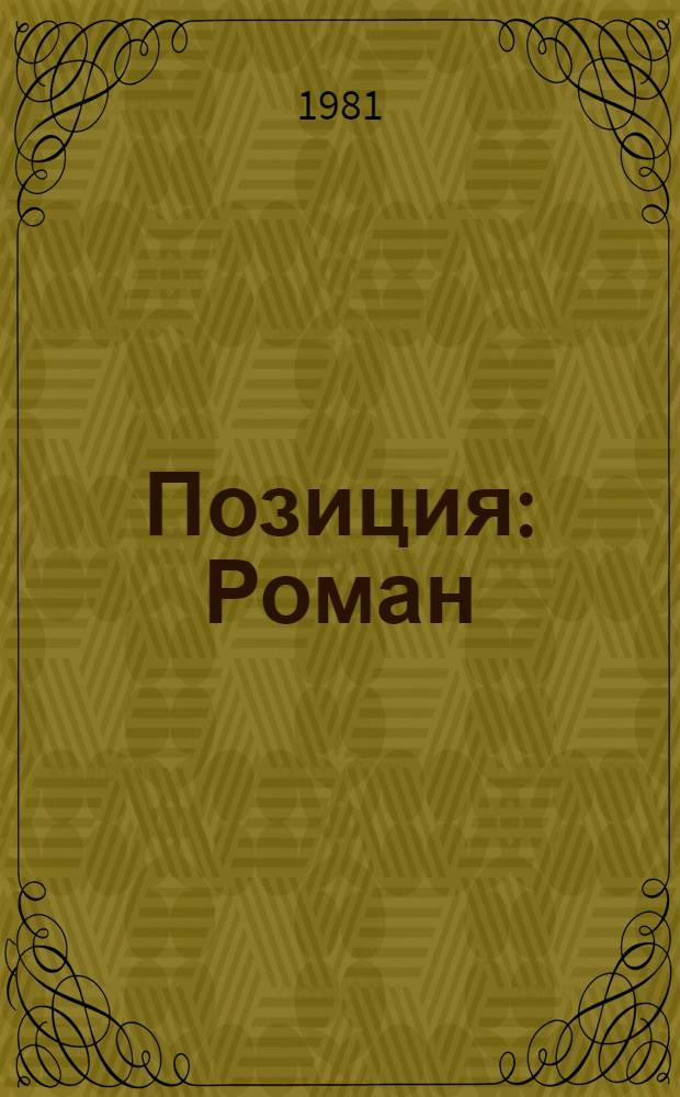 Позиция: Роман; Боль: Повесть: Пер. с укр. / Юрий Мушкетик