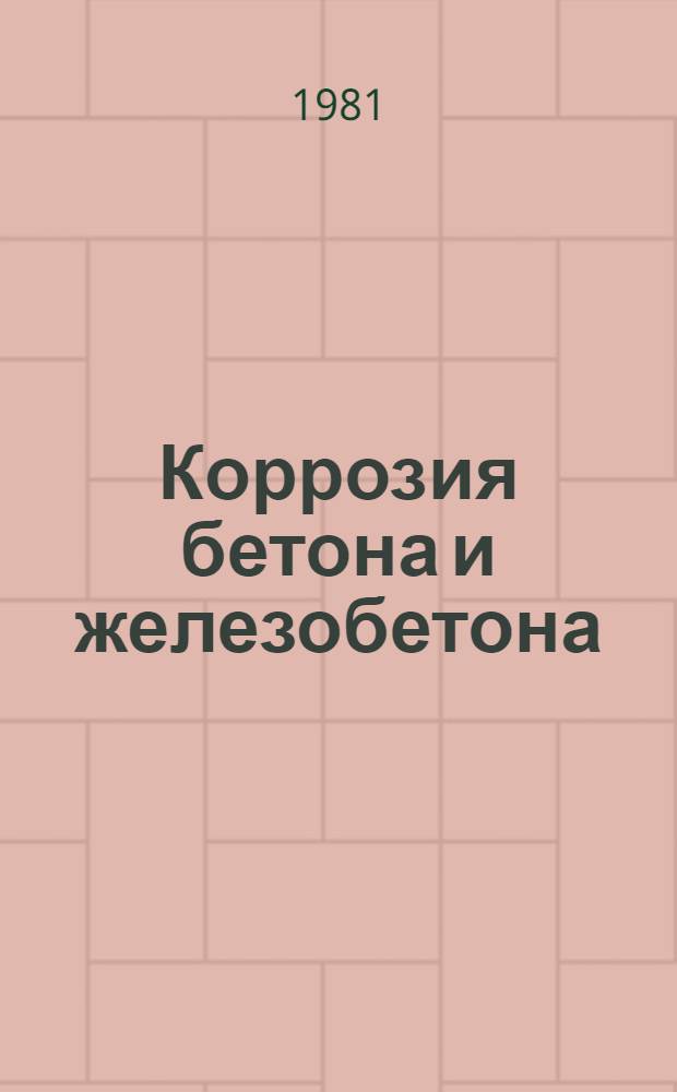 Коррозия бетона и железобетона : Конспект лекций