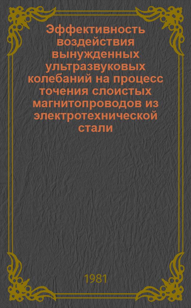 Эффективность воздействия вынужденных ультразвуковых колебаний на процесс точения слоистых магнитопроводов из электротехнической стали : Автореф. дис. на соиск. учен. степ. к. т. н
