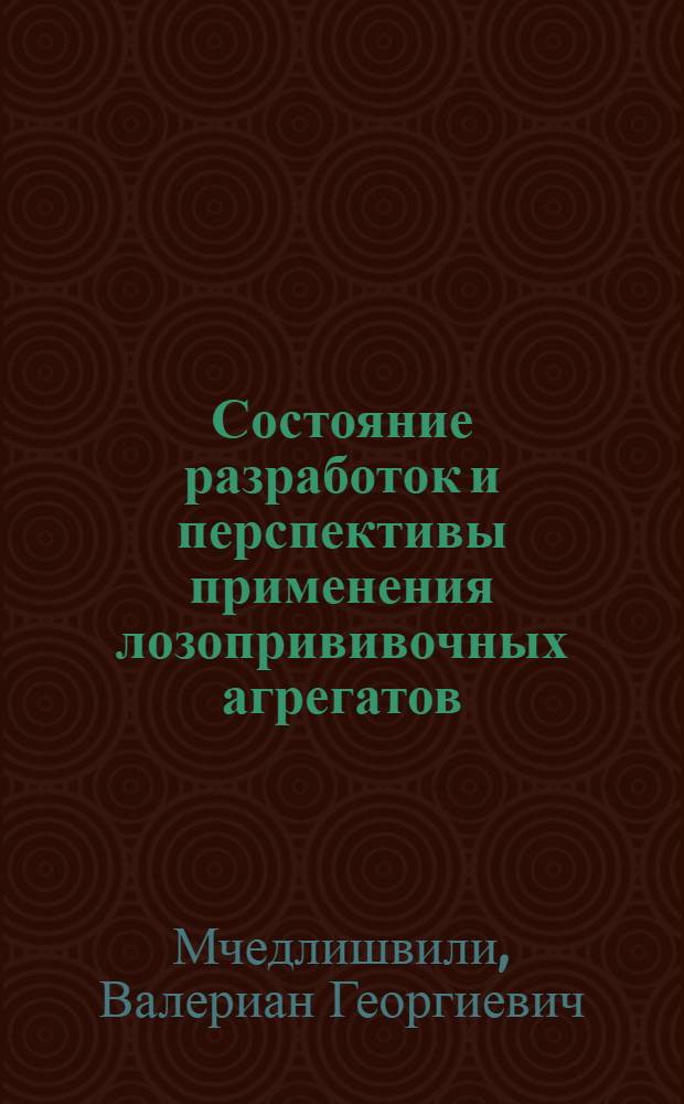 Состояние разработок и перспективы применения лозопрививочных агрегатов