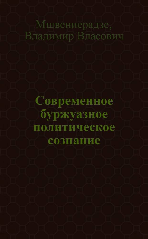 Современное буржуазное политическое сознание : Филос. аспект