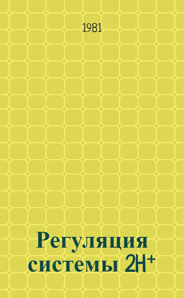 Регуляция системы 2H⁺/Ca²⁺ обмена в стационарном колебательном режимах функционирования митохондрий : Автореф. дис. на соиск. учен. степ. к. б. н