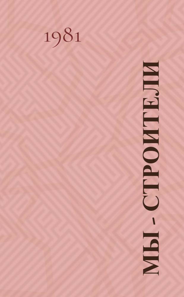 Мы - строители : История строит.-монтаж. треста № 2 г. Казани