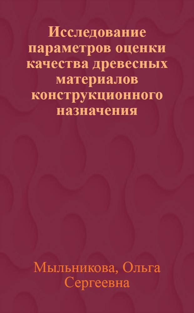 Исследование параметров оценки качества древесных материалов конструкционного назначения : Автореф. дис. на соиск. учен. степ. к. т. н
