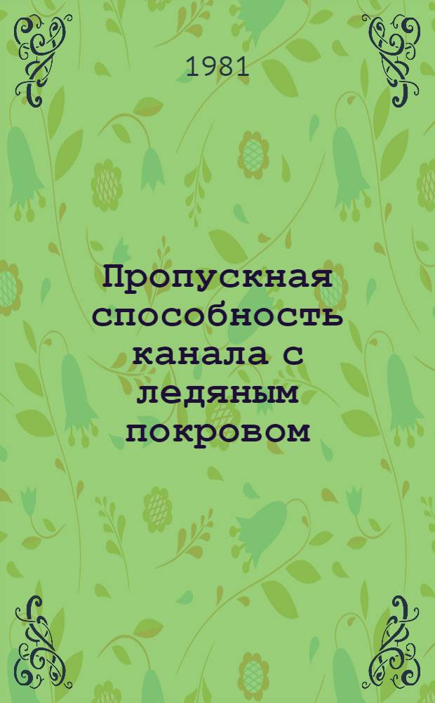 Пропускная способность канала с ледяным покровом : Автореф. дис. на соиск. учен. степ. канд. техн. наук : (05.14.09)