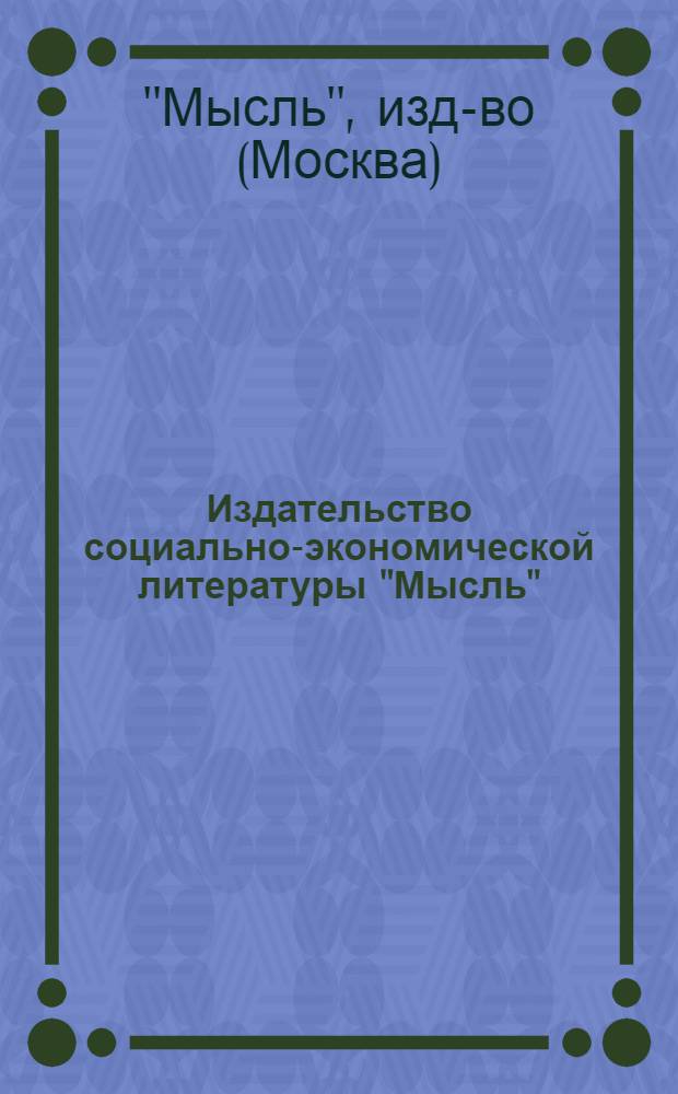 Издательство социально-экономической литературы "Мысль" : Сер. "Филос. наследие" : Каталог изданий