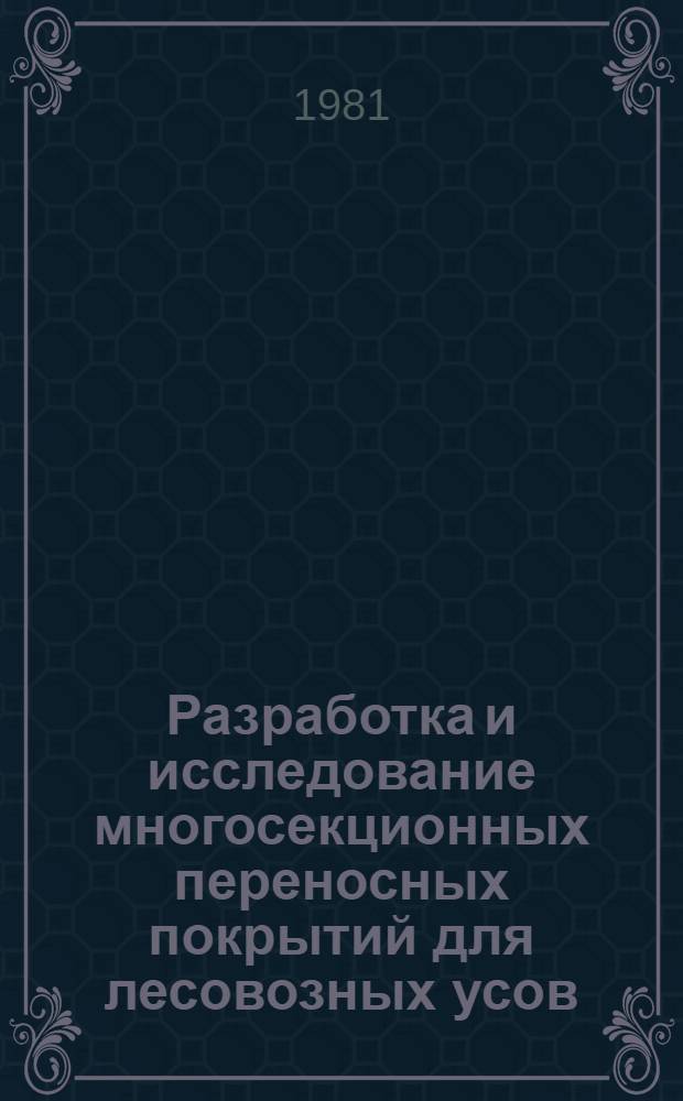 Разработка и исследование многосекционных переносных покрытий для лесовозных усов, обеспечивающих поточную технологию лесозаготовок : Автореф. дис. на соиск. учен. степ. к. т. н