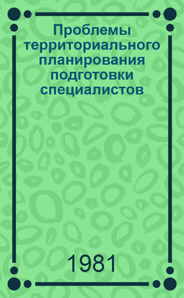 Проблемы территориального планирования подготовки специалистов