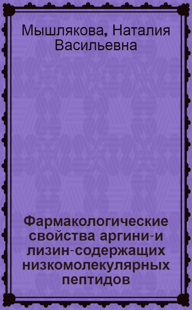 Фармакологические свойства аргинин- и лизин-содержащих низкомолекулярных пептидов : Автореф. дис. на соиск. учен. степ. канд. биол. наук : (14.00.25)