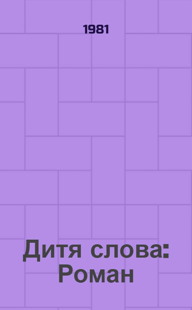 Дитя слова : Роман