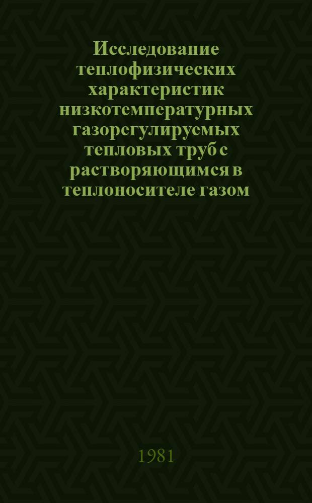 Исследование теплофизических характеристик низкотемпературных газорегулируемых тепловых труб с растворяющимся в теплоносителе газом : Автореф. дис. на соиск. учен. степ. канд. техн. наук : (01.04.14)