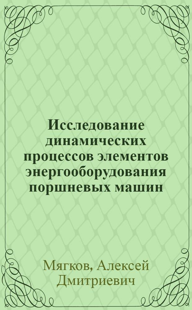 Исследование динамических процессов элементов энергооборудования поршневых машин : Автореф. дис. на соиск. учен. степ. канд. техн. наук : (05.09.03)