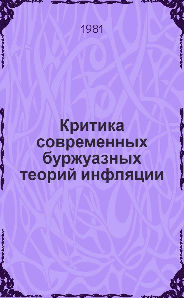 Критика современных буржуазных теорий инфляции : Автореф. дис. на соиск. учен. степ. канд. экон. наук : (08.00.10)