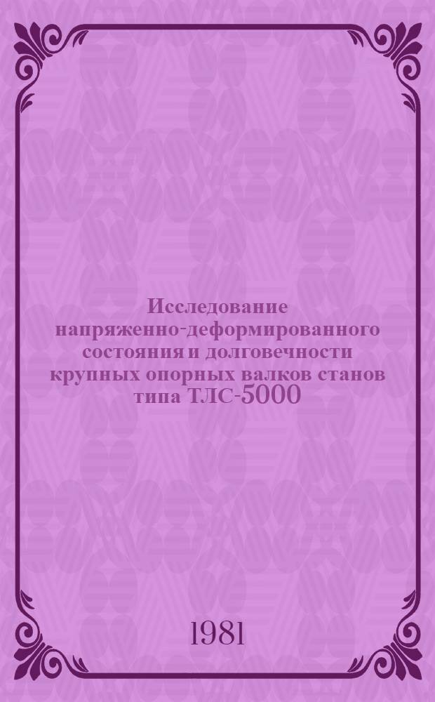 Исследование напряженно-деформированного состояния и долговечности крупных опорных валков станов типа ТЛС-5000 : Автореф. дис. на соиск. учен. степ. к. т. н