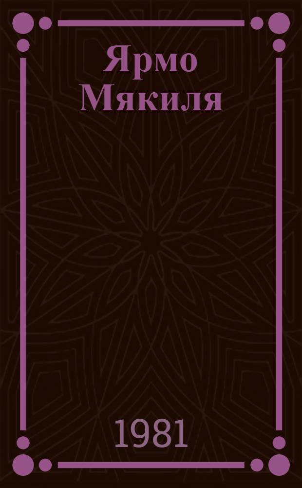 Ярмо Мякиля : Живопись : Каталог выставки