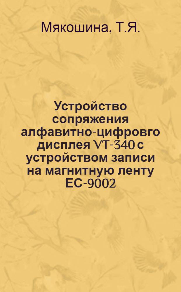 Устройство сопряжения алфавитно-цифровго дисплея VT-340 с устройством записи на магнитную ленту ЕС-9002