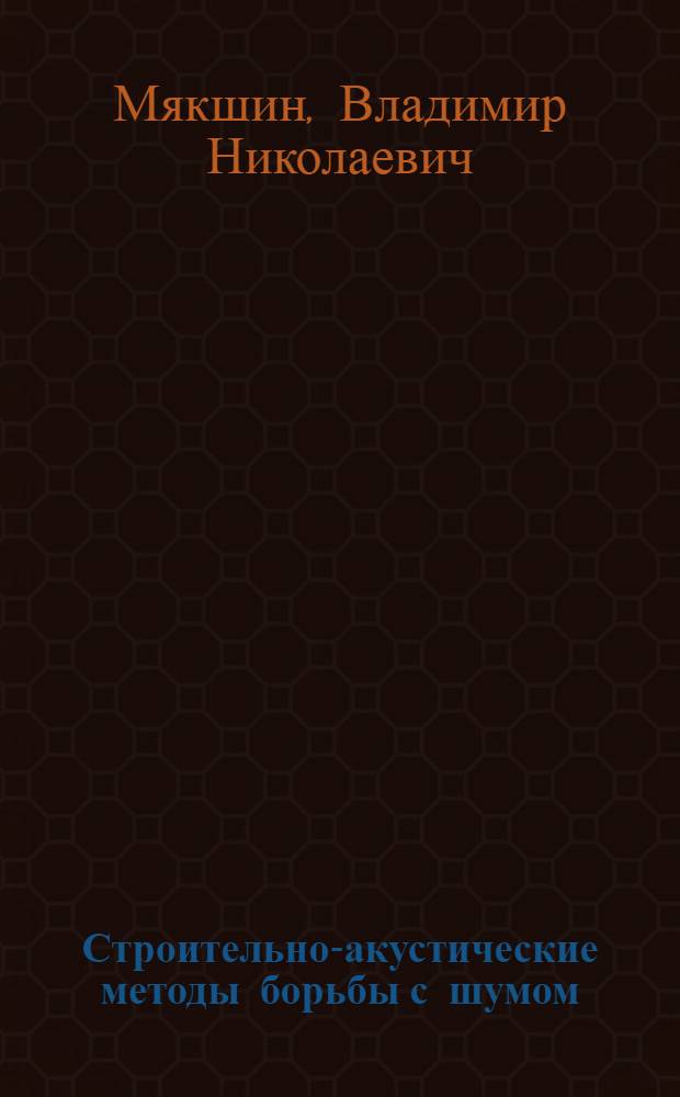 Строительно-акустические методы борьбы с шумом