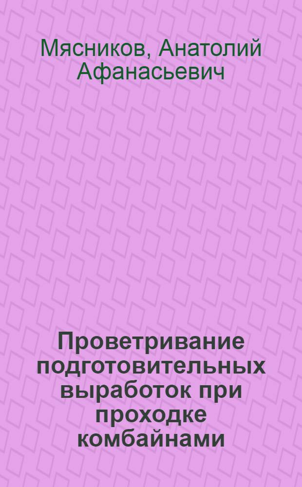 Проветривание подготовительных выработок при проходке комбайнами